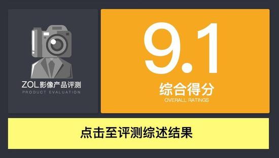 综合得分9.1,这是我们2018年测试镜头中最出色的一颗