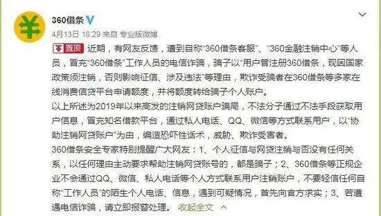 360借条回应“360注销客服”诈骗报道 来源:360借条官方微博