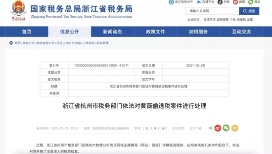 薇娅偷逃税的官方通告,图源国家税务总局浙江省税务局官网