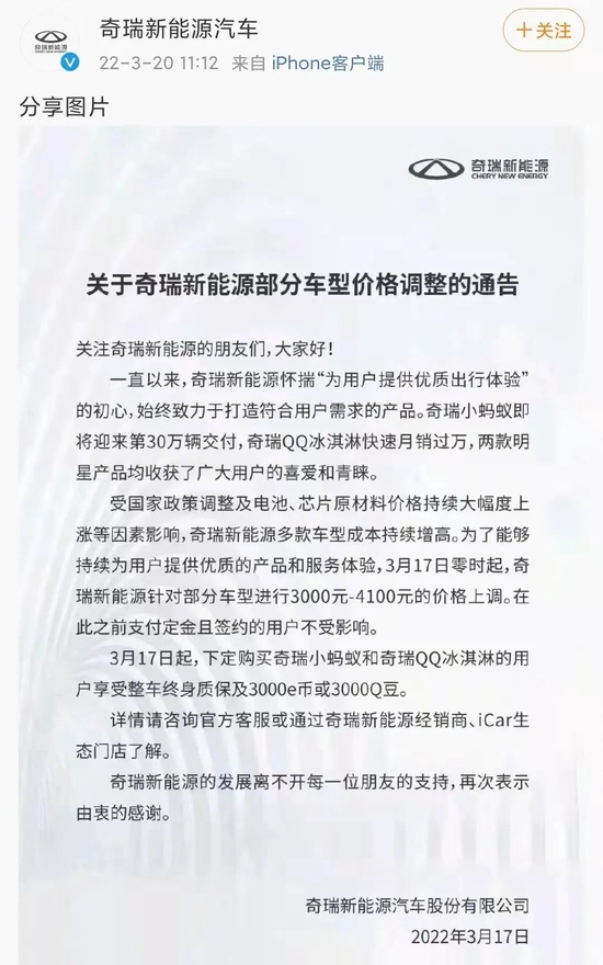 奇瑞新能源涨价公告，图源奇瑞新能源官微