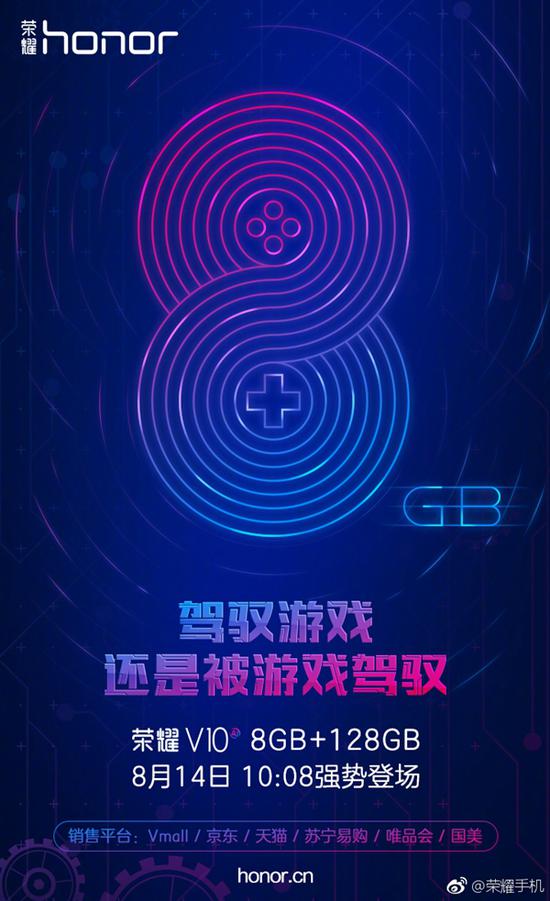 荣耀V10 8GB+128GB新版宣布：8月14日见