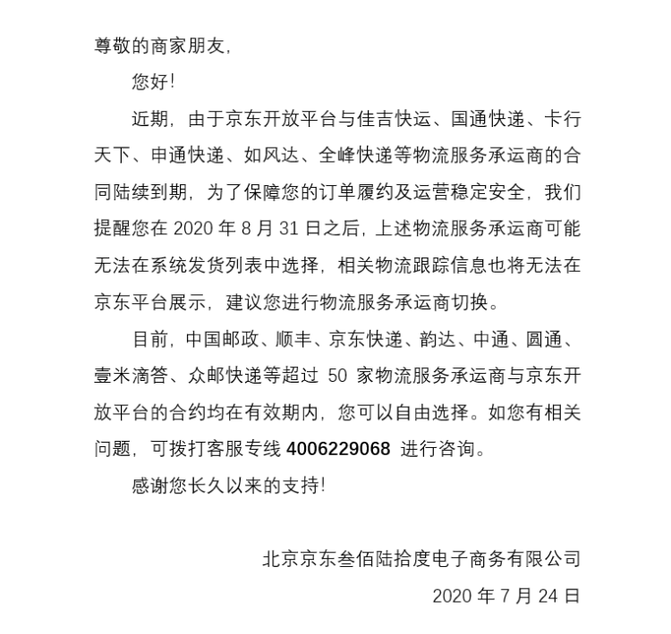 京东8月31日起停用申通发货功能 已通知商家使用其他快递