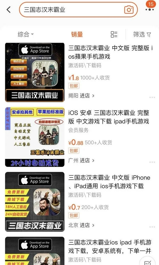 平台上销售盗版游戏激活码 (来自淘宝截图)