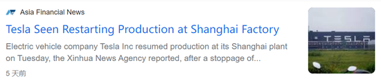 关于特斯拉上海超级工厂复工的新闻 　　图源：Asia Financial News
