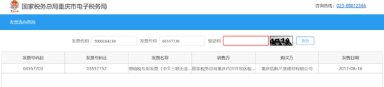 图3 “国家税务总局重庆电子税务局”查询结果(序号6)