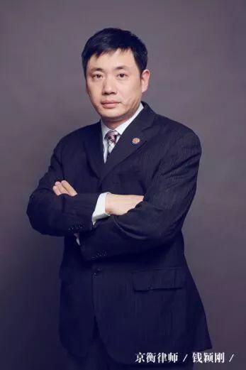 京衡律师事务所合伙人 钱颖刚