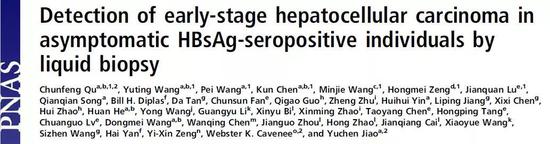 中国科学家开发筛查新技术，实现肝癌早发现早治疗新技术肝癌筛查