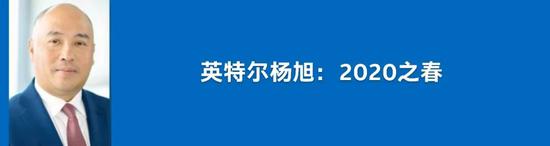 英特尔CEO司睿博致客户与合作伙伴:共克时艰