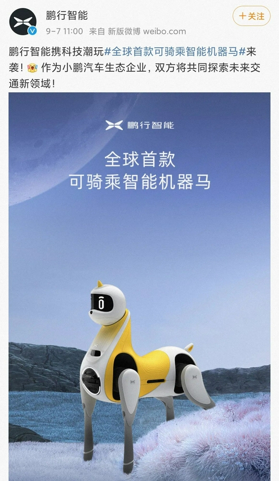 小鹏智能机器马，图源鹏行智能官微