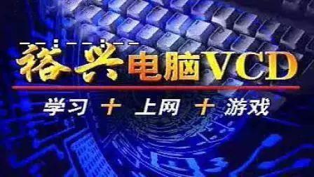 裕兴VCD