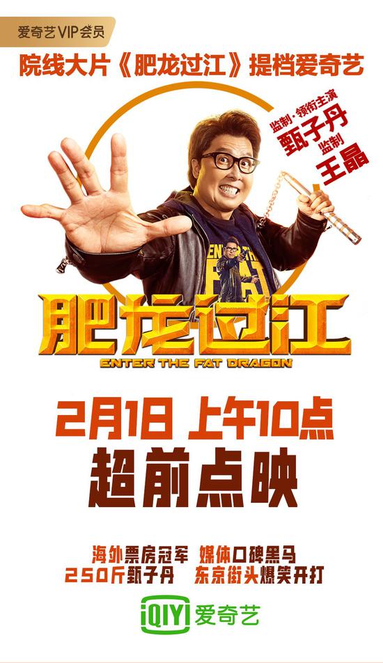 ▲《肥龙过江》超前点映宣传海报