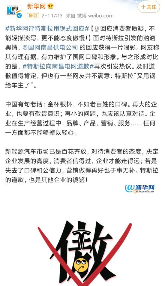 新华网评论特斯拉“甩锅”，图源新华网官微