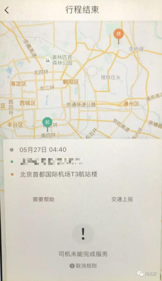 事端发作后,丁先生手机“滴滴出行”APP上显示的这个订单的状况/当事人供