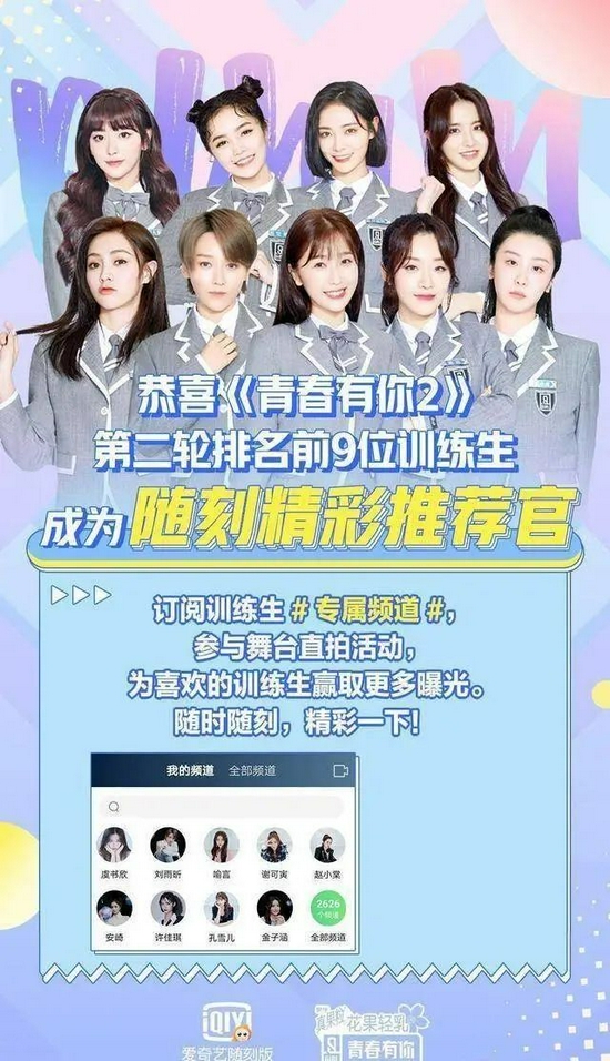 随刻app联动《青春有你2》图源/随刻App