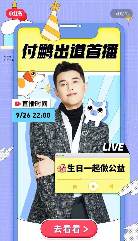 付鹏选择的直播带货平台是小红书
