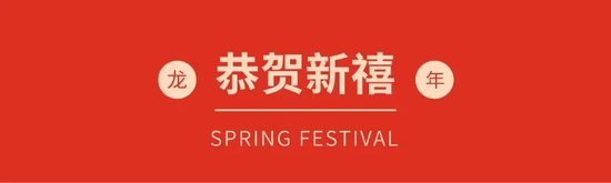 新年致辞|中庚基金总经理孟辉：发挥专业力量，全面推进高质量、可持续发展