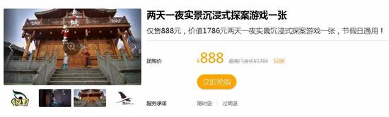 位于四川青城山的“两天一夜”实景探案游戏
(图片来源:网页截图)