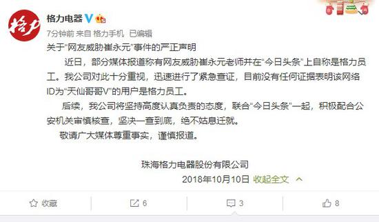 格力电器发布关于“网友威胁崔永元”事件严正声明