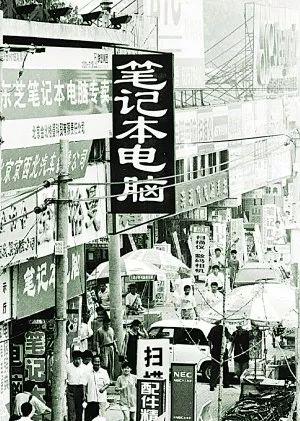 九十年代的中关村