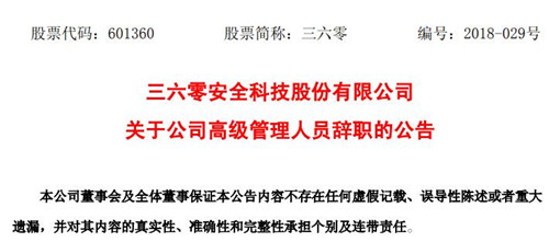 三六零发布公告称公司副总经理杨超因个人原因辞职