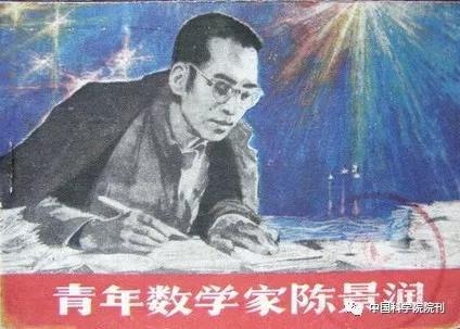 国际历史科学大会 青年数学家陈景润封面