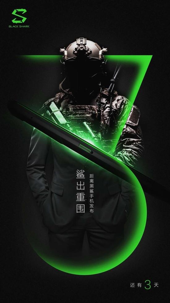 黑鲨游戏手机发布会倒计时三天