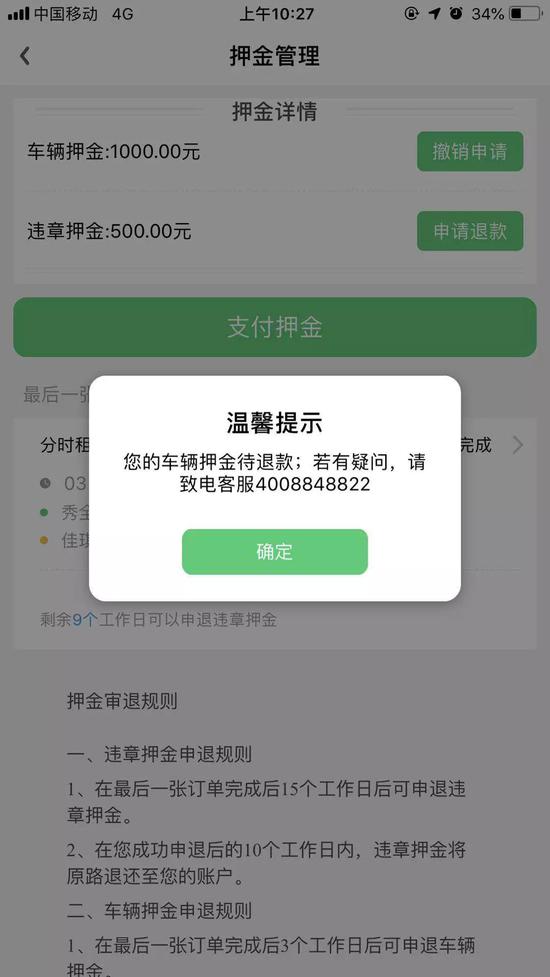 黄伟坚的押金退款页面