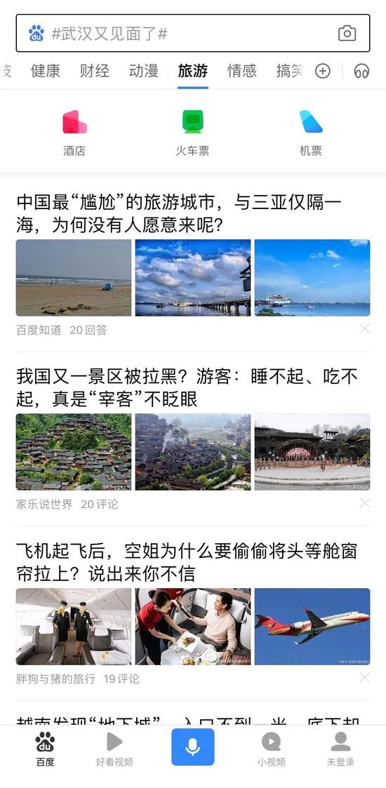 百度App目前正常更新的“旅游频道部分内容