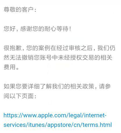 ▲被盗刷后向苹果申请撤销交易失败(消费者供图)