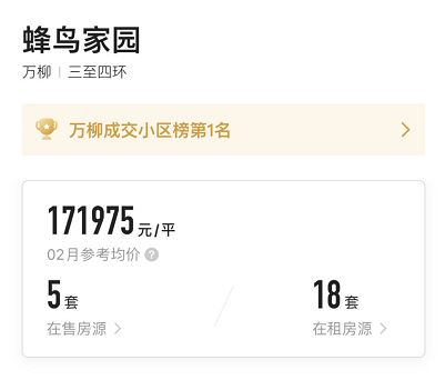 图4：2021年3月8日，北京海淀学区房“蜂鸟家园”二手房报价。来源：贝壳找房