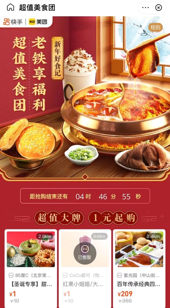 超值美食团页面，图源快手App