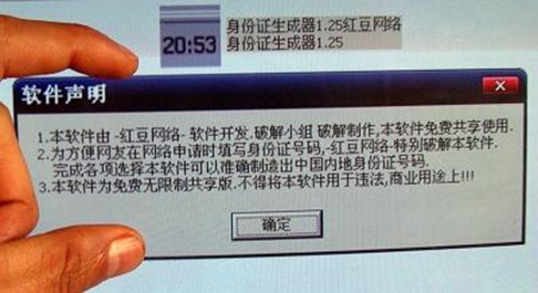 当年的“身份证生成器”软件声明