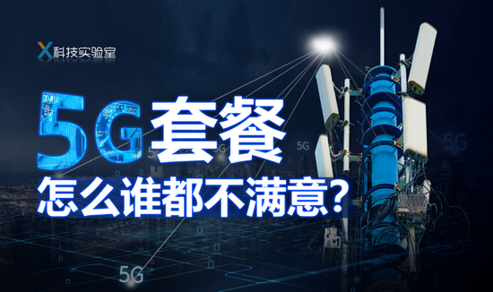 我们更希望5G真的好用,能改变普通人的生活。