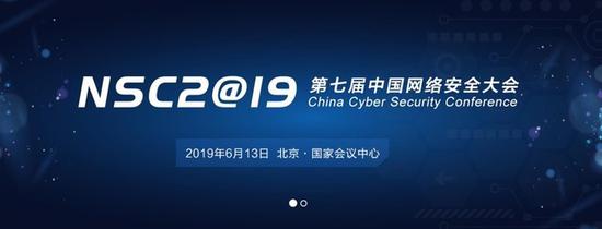 NSC 2019网络安全大会