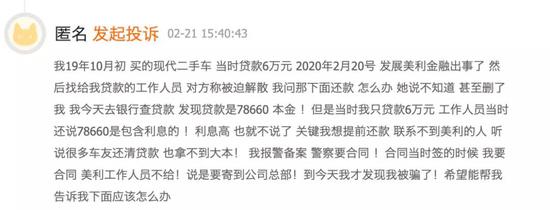 ▲黑猫投诉上有关美利金融的投诉。