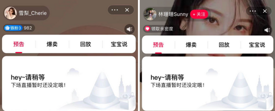 雪梨、林珊珊今日淘宝直播预告已取消 来源 / 淘宝