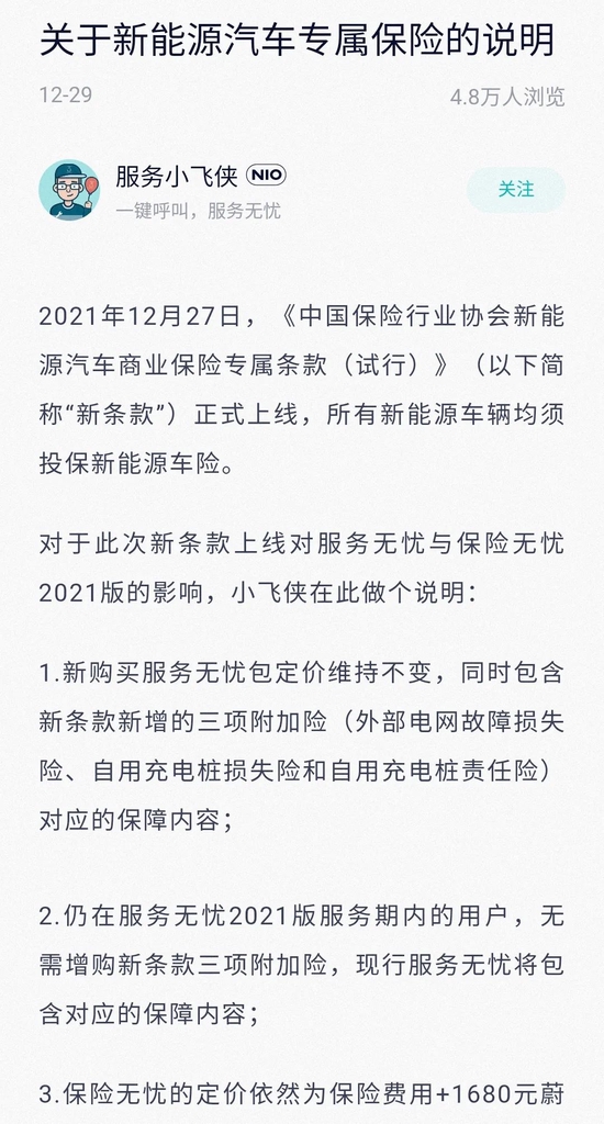 蔚来针对新能源汽车专属险的部分说明， 　　截图自蔚来APP