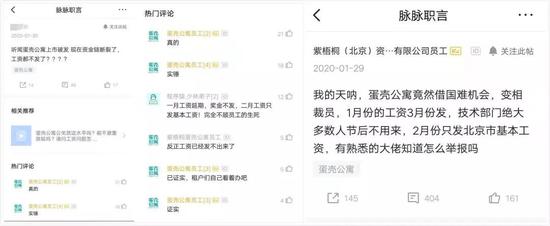  脉脉上有人透露蛋壳公寓拖欠工资、资金链断裂的情况