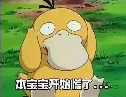 可达鸭表示有点担心 | 图片来源:cn.bing.com
