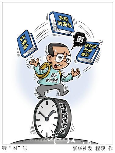 漫画:特“困”生 新华社发