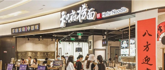 头图来源丨和府捞面公众号