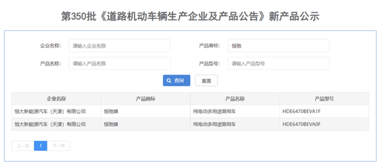 恒驰5出现在工信部新车公示中，截图自国家工信部官网 