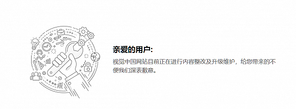 视觉中国网站目前仍处关停状态