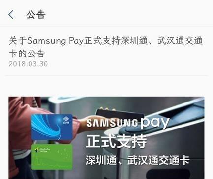 Samsung Pay支持深圳/武汉交通卡（图片来自三星官方）