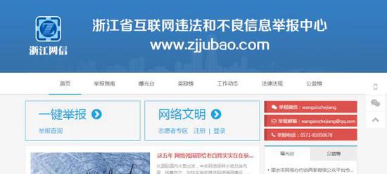 浙江省互联网违法和不良信息举报中心