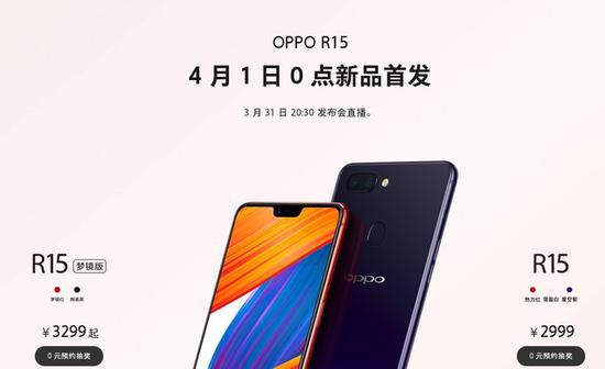 OPPO R15首发公告（图片引自官网）