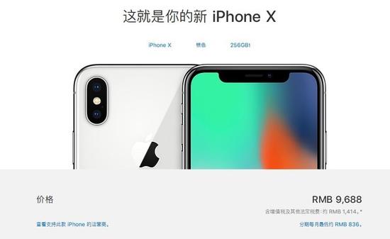 iPhone X 256GB版本售价高达9688元