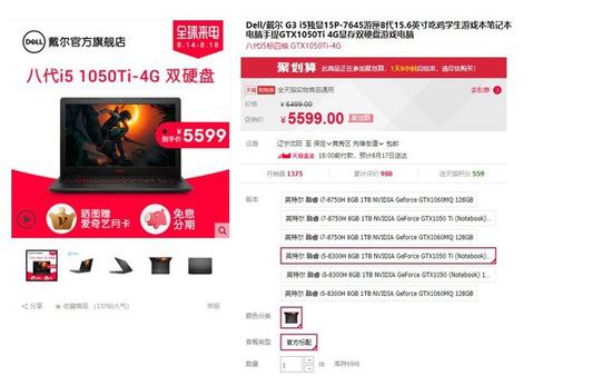 戴尔 G3游戏本天猫促销价5599元(截图来自天猫商城)