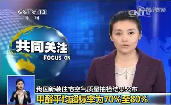 ▲央视对于新装住宅空气质量抽检结果的报道(央视网)