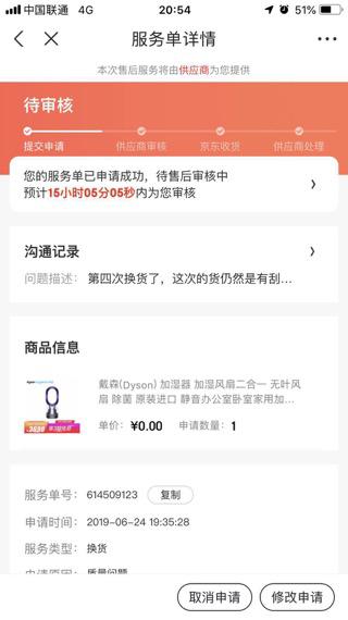 黎先生第四次申请换货
